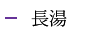 長湯