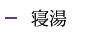 寝湯