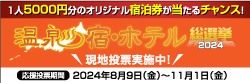 温泉宿・ホテル選挙2024投票はこちらから！