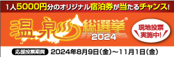 温泉総選挙2024投票はこちらから！