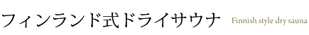 フィンランド式ドライサウナ