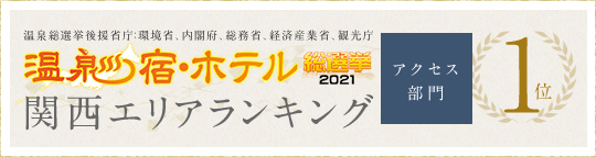 温泉・宿総選挙2021関西ランキングアクセス部門第1位