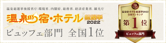 温泉・宿総選挙2021 関西ランキングブッフェ部門第1位