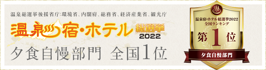 温泉・宿総選挙2021 関西ランキング夕食自慢部門第1位
