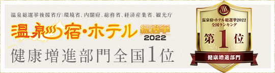 温泉・宿総選挙2022 関西ランキング健康増進部門第1位