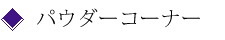 パウダーコーナー
