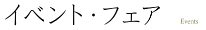 イベント・フェア Events