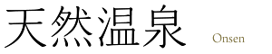 天然温泉 ONSEN