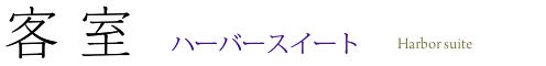 客 室 Guest Room