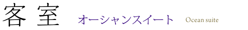 客 室 Guest Room