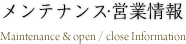 メンテナンス・営業情報