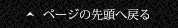 ページの先頭へ戻る