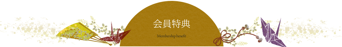 会員特典