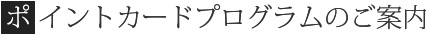 ポイントカードプログラムのご案内