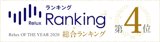 Relux OF THE YEAR 2019総合ランキング2位