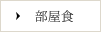 部屋食