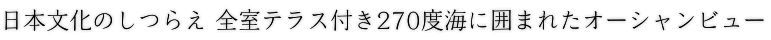 日本文化のしつらえ 全室テラス付き270度海に囲まれたオーシャンビュー