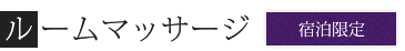 ルームマッサージ