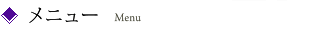 メニュー