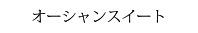 オーシャンスイート