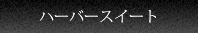 ハーバースイート