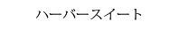 ハーバースイート