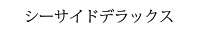 シーサイドデラックス