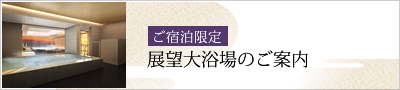 ご宿泊限定 展望大浴場のご案内