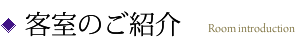 客室のご紹介