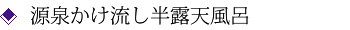源泉かけ流し半露天風呂