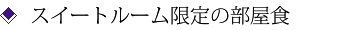 スイートルーム限定の部屋食