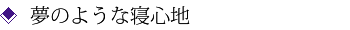 夢のような寝心地