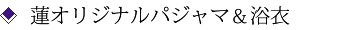 蓮オリジナルパジャマ&浴衣