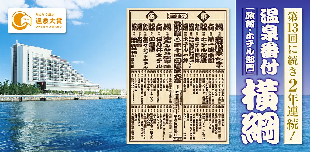 温泉番付　横綱