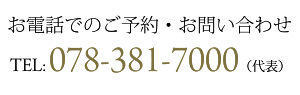 お電話でのご予約・お問い合わせ TEL: 078-381-7000(代表)