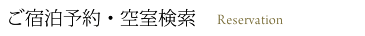 旅館ご宿泊予約・空室検索 Reservation