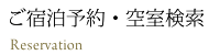 ご宿泊予約・空室検索 Reservation
