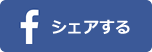 facebookシェア