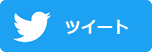 twitterツイート