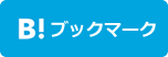 はてなブックマーク