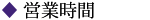 営業時間