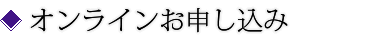 オンラインお申し込み