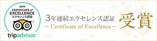 トリップアドバイザー　3年連続エクセレンス認証受賞