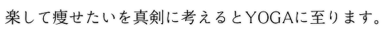 楽して痩せたいを真剣に考えるとYOGAに至ります。