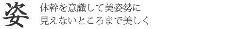 【姿】体幹を意識して美姿勢に見えないところまで美しく