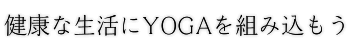 健康な生活にYOGAを組み込もう