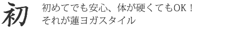 【安】初めてでも安心岩盤浴でリラックス 体が硬くてもOK、それが蓮ヨガスタイル