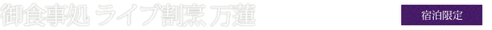 ライブディナーブッフェ