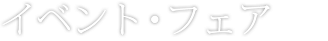 イベント・フェア