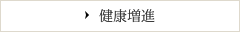 健康増進について